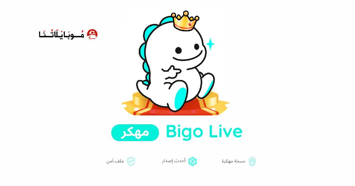 تحميل تطبيق بيقو لايف Bigo live مهكر للاندرويد Apk أخر إصدار 2026 مجانا تحميل تطبيق بيقو لايف Bigo live مهكر للاندرويد Apk أخر إصدار 2026 مجانا