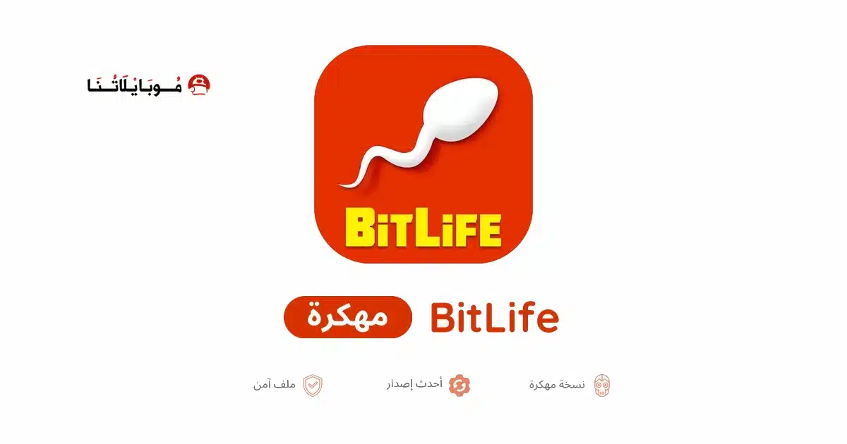 تحميل لعبة Bitlife مهكرة للاندرويد Apk أخر إصدار 2026 مجانا تحميل لعبة Bitlife مهكرة للاندرويد Apk أخر إصدار 2026 مجانا