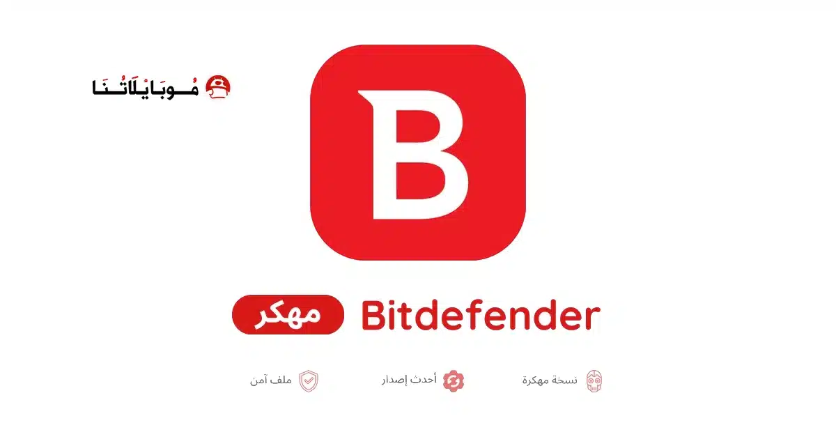 تحميل برنامج Bitdefender مهكر للاندرويد Apk أخر إصدار 2026 مجانا تحميل برنامج Bitdefender مهكر للاندرويد Apk أخر إصدار 2026 مجانا