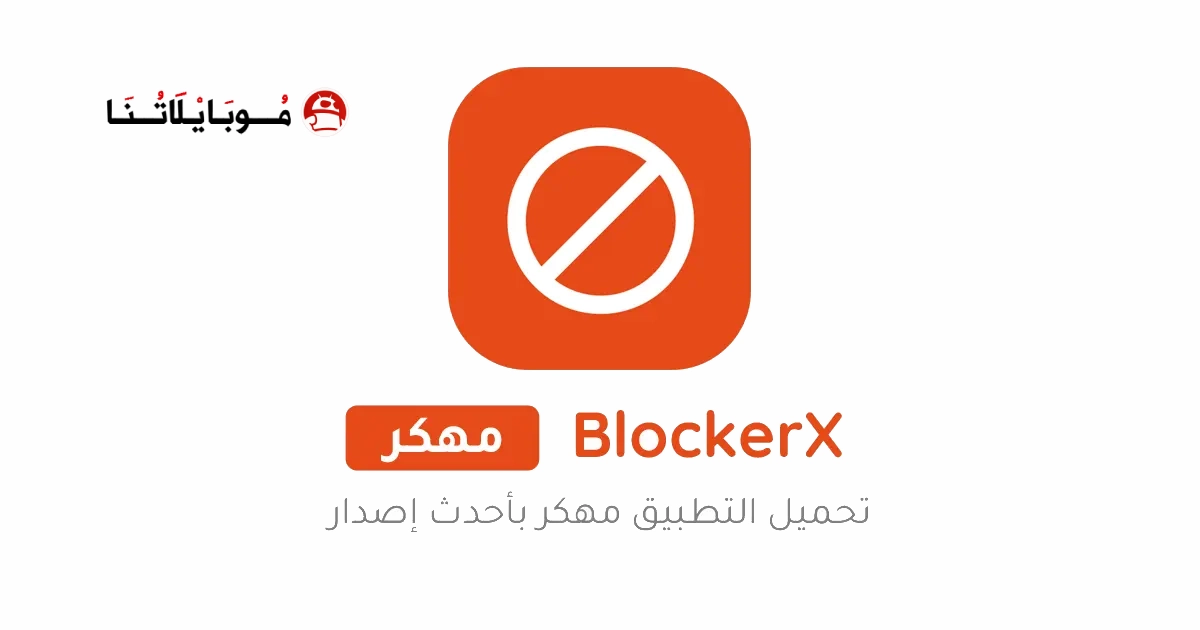 تحميل تطبيق BlockerX Premium مهكر Apk مدفوع للاندرويد 2026 أخر إصدار مجانا تحميل تطبيق BlockerX Premium مهكر Apk مدفوع للاندرويد 2026 أخر إصدار مجانا