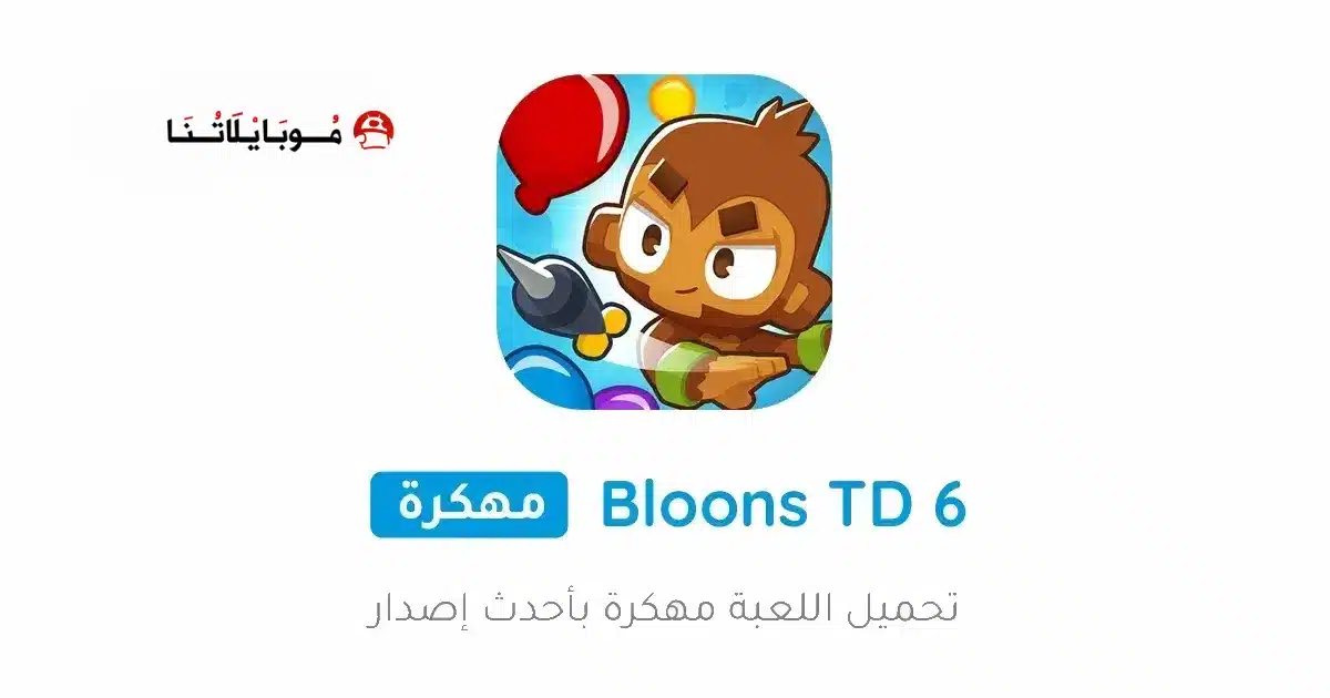 تحميل لعبة Bloons TD 6 مهكرة للاندرويد Apk أخر إصدار 2026 مجانا