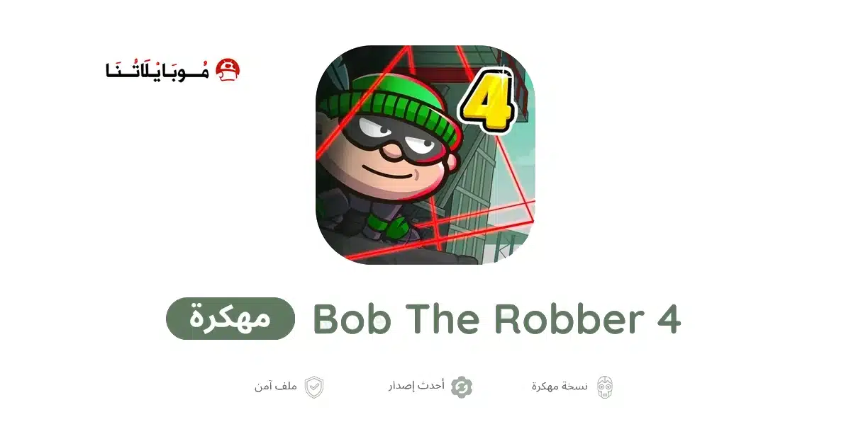 تحميل لعبة Bob The Robber 4 مهكرة للاندرويد Apk أخر إصدار 2026 مجانا
