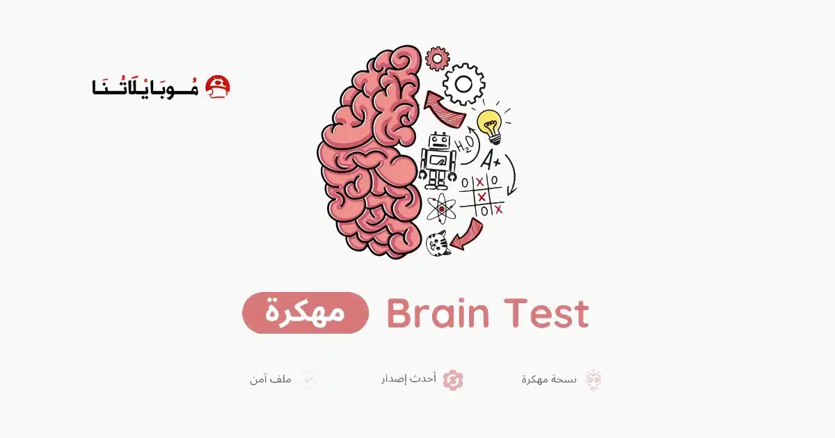 تحميل لعبة Brain Test مهكرة للاندرويد Apk أخر إصدار 2026 مجانا تحميل لعبة Brain Test مهكرة للاندرويد Apk أخر إصدار 2026 مجانا