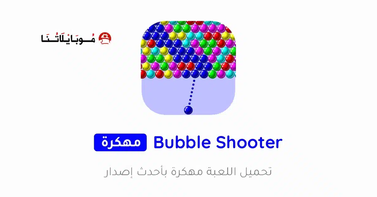 تحميل لعبة Bubble Shooter مهكرة للاندرويد Apk أخر إصدار 2026 مجانا تحميل لعبة Bubble Shooter مهكرة للاندرويد Apk أخر إصدار 2026 مجانا