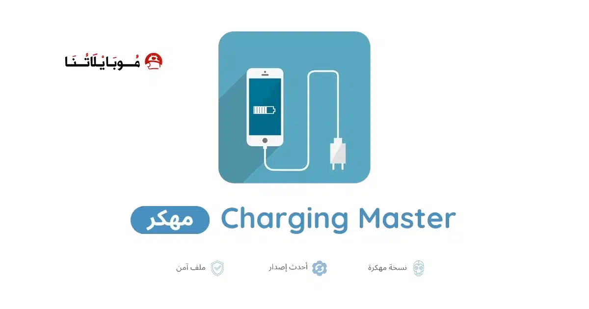تحميل تطبيق Charging Master مهكر للاندرويد Apk أخر إصدار 2026 مجانا تحميل تطبيق Charging Master مهكر للاندرويد Apk أخر إصدار 2026 مجانا