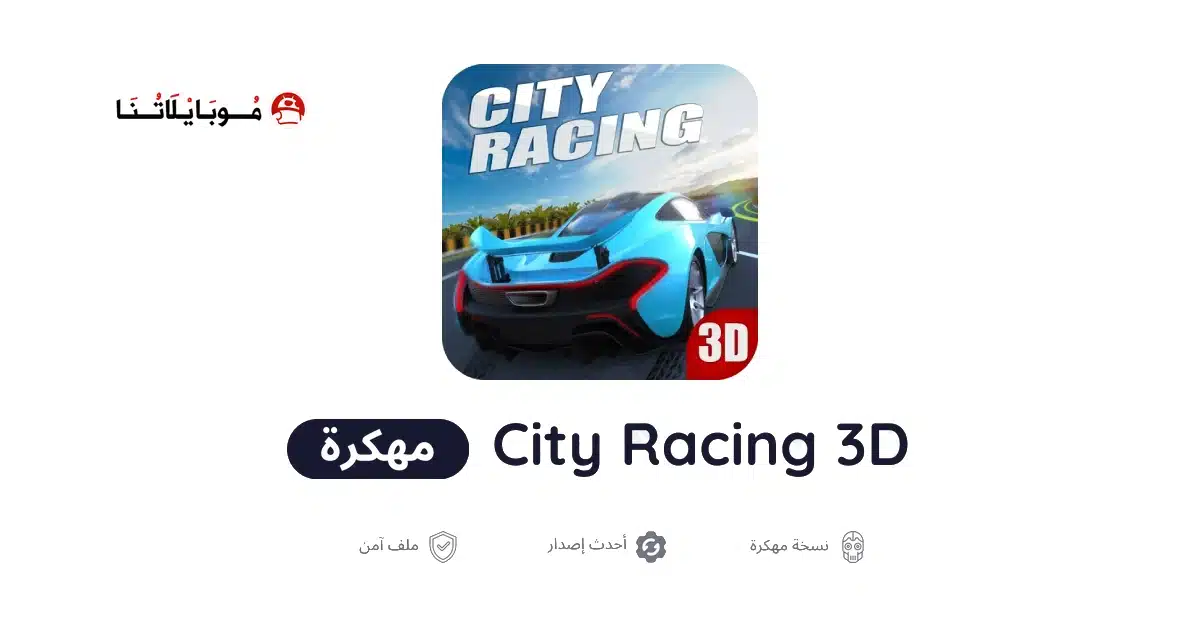 تحميل لعبة City Racing 3D مهكرة للاندرويد Apk أخر إصدار 2026 مجانا تحميل لعبة City Racing 3D مهكرة للاندرويد Apk أخر إصدار 2026 مجانا