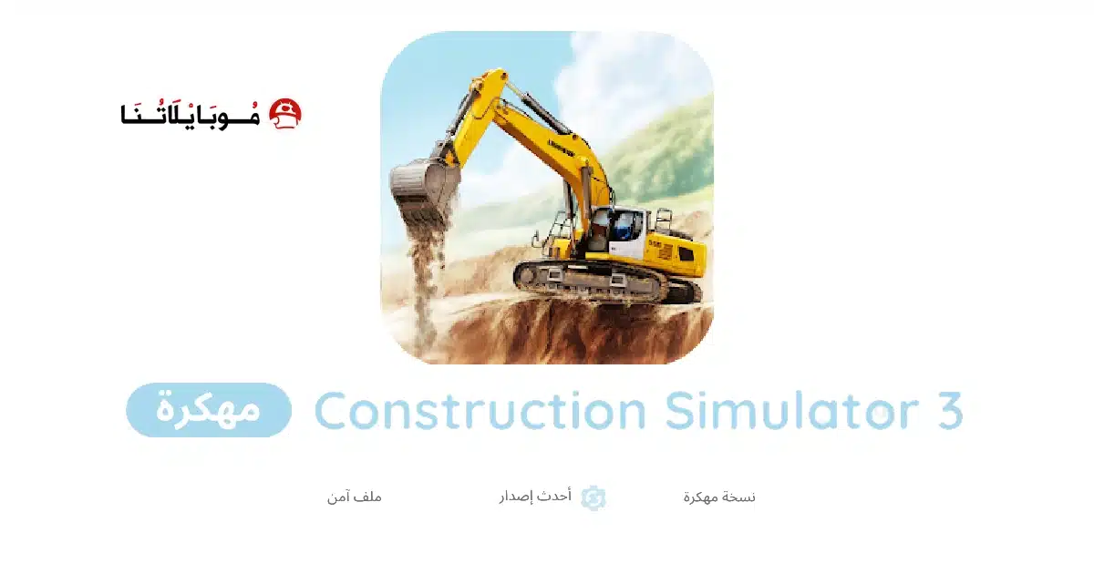 تحميل لعبة محاكاة البناء Construction Simulator 3 مهكرة للاندرويد Apk أخر إصدار 2026 مجانا