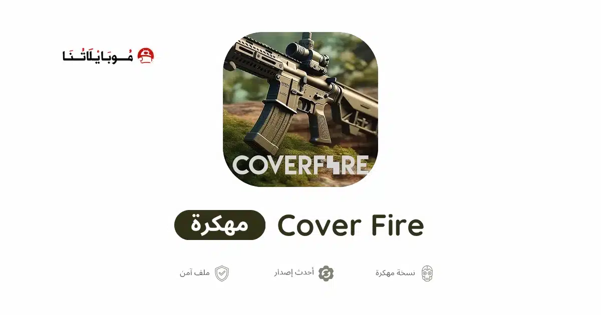 تحميل لعبة الرماية Cover Fire مهكرة للاندرويد Apk أخر إصدار 2026 مجانا تحميل لعبة الرماية Cover Fire مهكرة للاندرويد Apk أخر إصدار 2026 مجانا