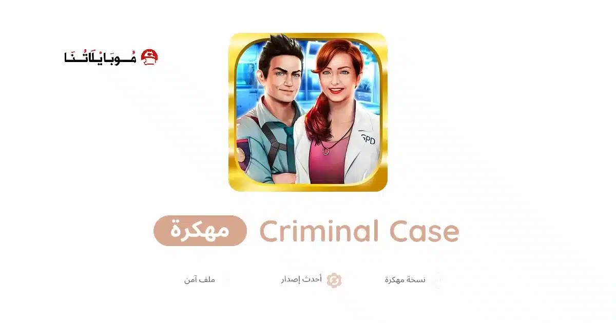 تحميل لعبة Criminal Case مهكرة للاندرويد Apk أخر إصدار 2026 مجانا