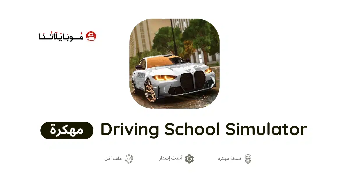 تحميل لعبة Driving School Simulator Evo مهكرة Apk للاندرويد 2026 أخر إصدار مجانا تحميل لعبة Driving School Simulator Evo مهكرة Apk للاندرويد 2026 أخر إصدار مجانا
