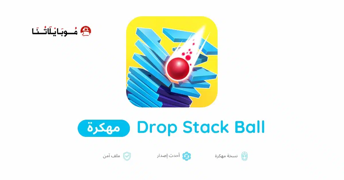 تحميل لعبة Drop Stack Ball مهكرة للاندرويد Apk أخر إصدار 2026 مجانا تحميل لعبة Drop Stack Ball مهكرة للاندرويد Apk أخر إصدار 2026 مجانا