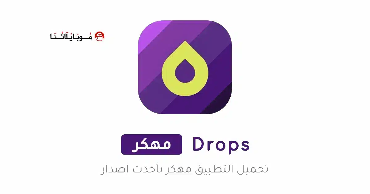 تحميل برنامج Drops Language Learning مهكر للاندرويد Apk أخر إصدار 2026 مجانا تحميل برنامج Drops Language Learning مهكر للاندرويد Apk أخر إصدار 2026 مجانا