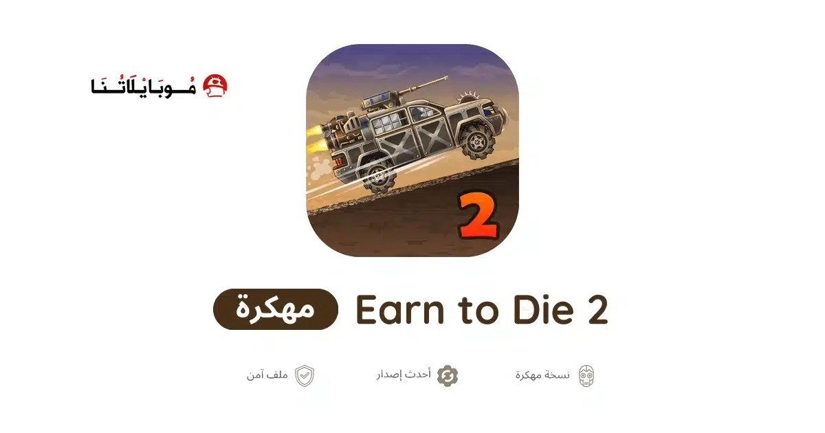 تحميل لعبة Earn to Die 2 مهكرة للاندرويد Apk أخر إصدار 2026 مجانا تحميل لعبة Earn to Die 2 مهكرة للاندرويد Apk أخر إصدار 2026 مجانا