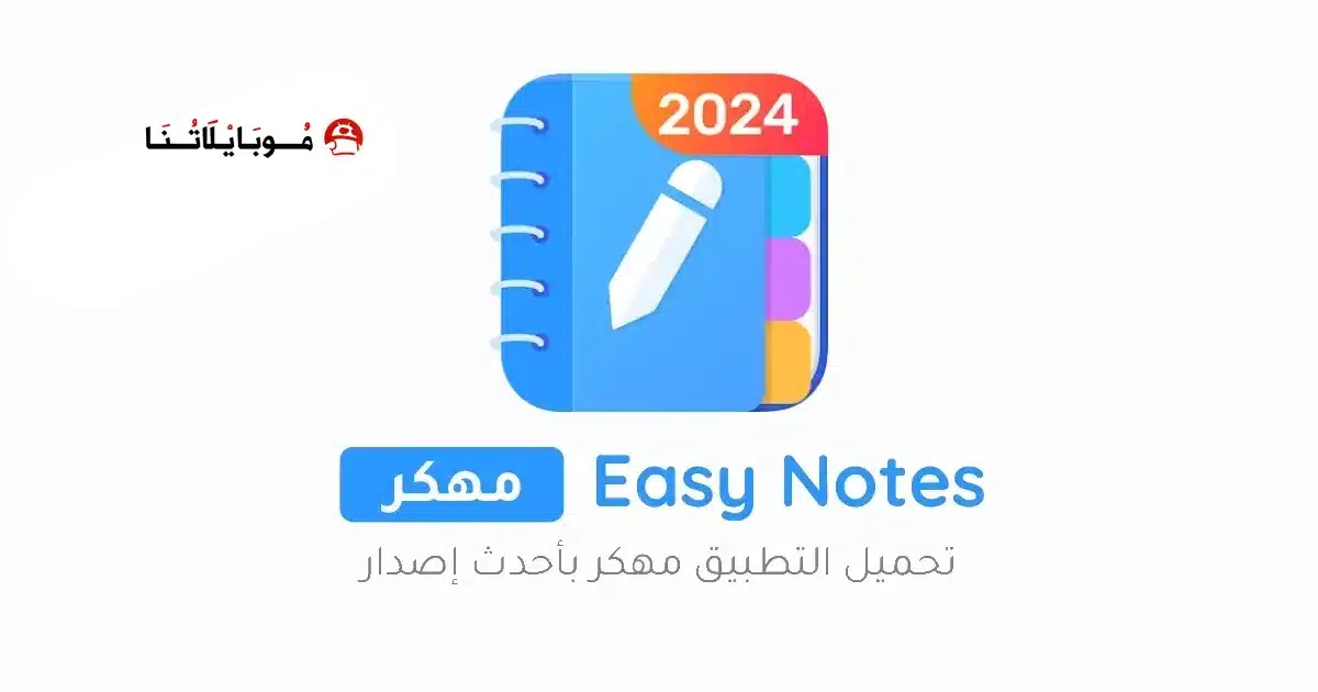تحميل تطبيق Easy Notes Vip مهكر للاندرويد Apk أخر إصدار 2026 مجانا تحميل تطبيق Easy Notes Vip مهكر للاندرويد Apk أخر إصدار 2026 مجانا