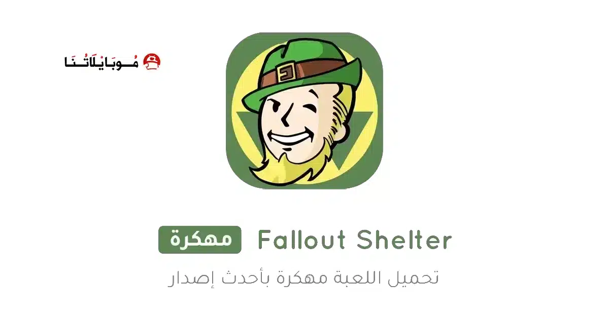 تحميل لعبة Fallout Shelter مهكرة للاندرويد Apk أخر إصدار 2026 مجانا تحميل لعبة Fallout Shelter مهكرة للاندرويد Apk أخر إصدار 2026 مجانا