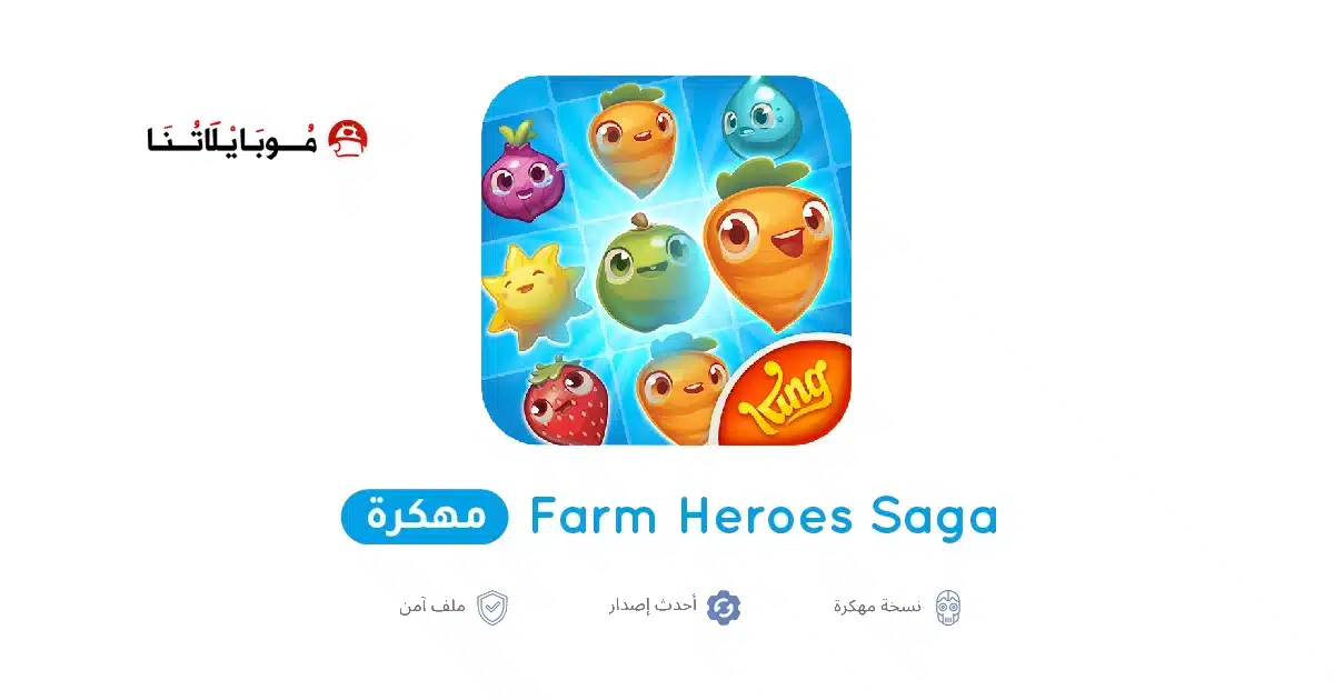 تحميل لعبة Farm Heroes Saga مهكرة للاندرويد Apk أخر إصدار 2026 مجانا