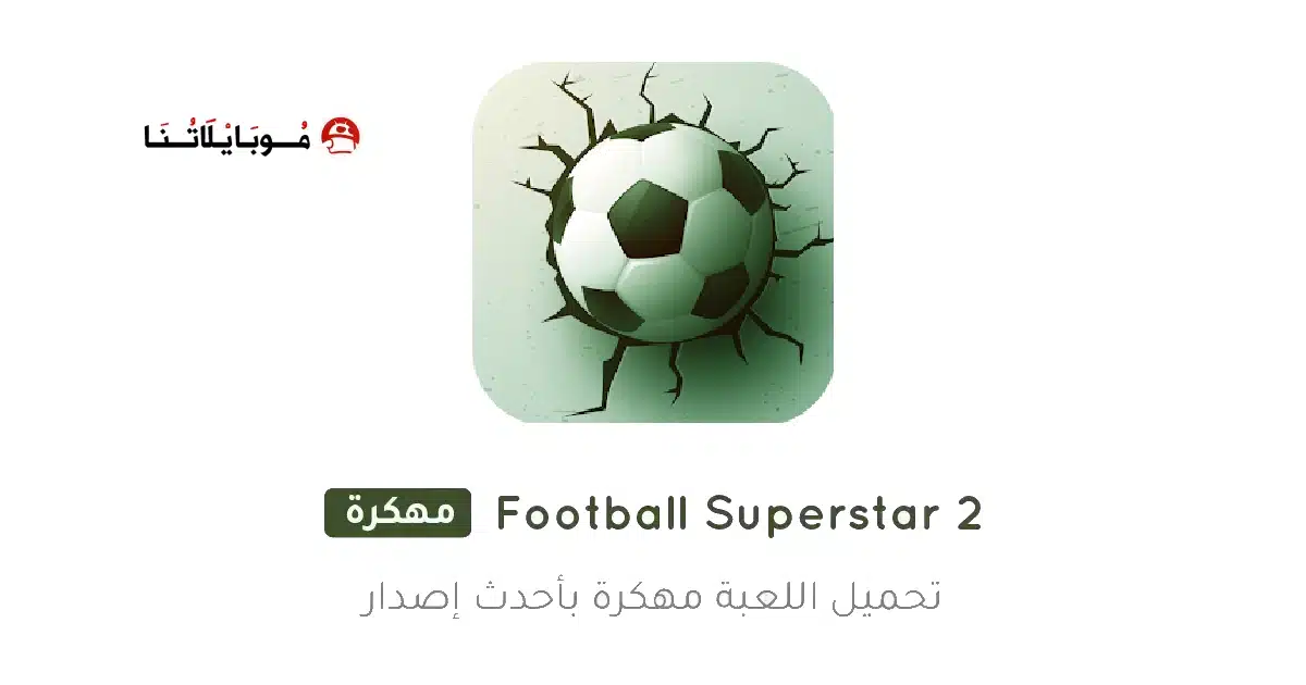 تحميل لعبة Football Superstar 2 مهكرة للاندرويد Apk أخر إصدار 2026 مجانا تحميل لعبة Football Superstar 2 مهكرة للاندرويد Apk أخر إصدار 2026 مجانا