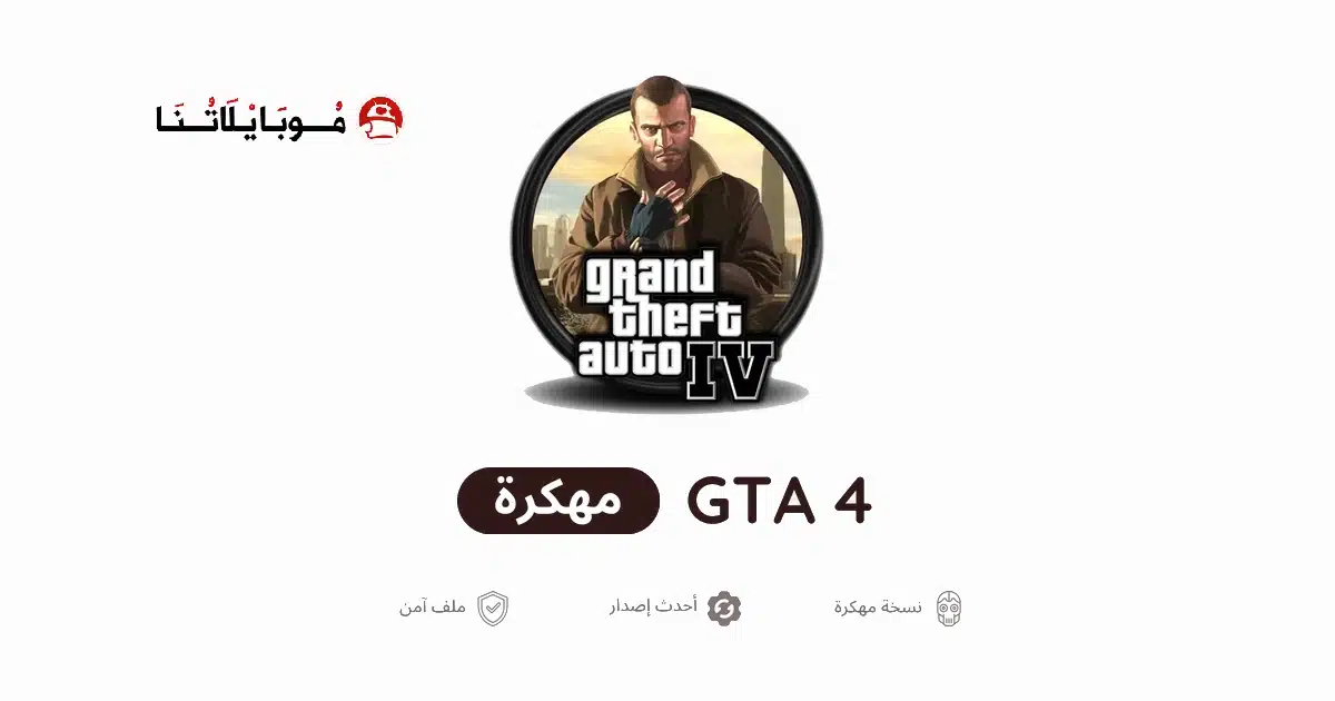 تحميل لعبة جاتا GTA 4 IV مهكرة للاندرويد Apk أخر إصدار 2026 مجانا