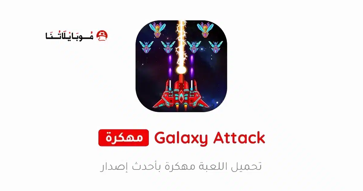 تحميل لعبة Galaxy Attack Alien Shooter مهكرة للاندرويد Apk أخر إصدار 2026 مجانا تحميل لعبة Galaxy Attack Alien Shooter مهكرة للاندرويد Apk أخر إصدار 2026 مجانا