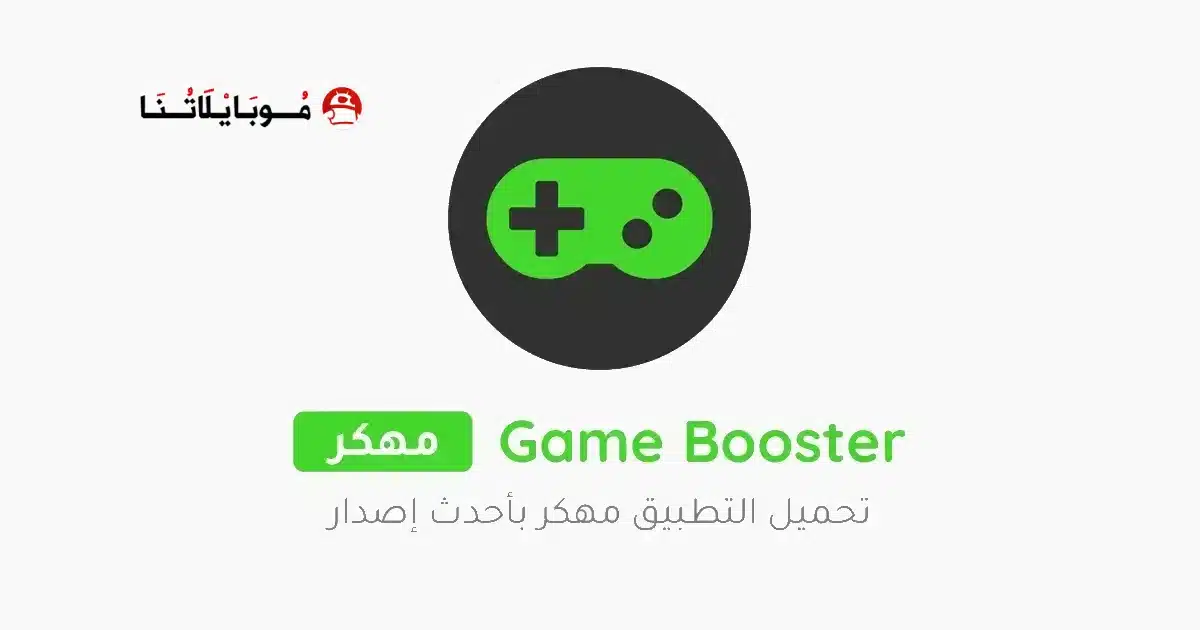 تحميل تطبيق Game Booster 4x Faster Pro مهكر مدفوع للاندرويد Apk أخر إصدار 2026 مجانا