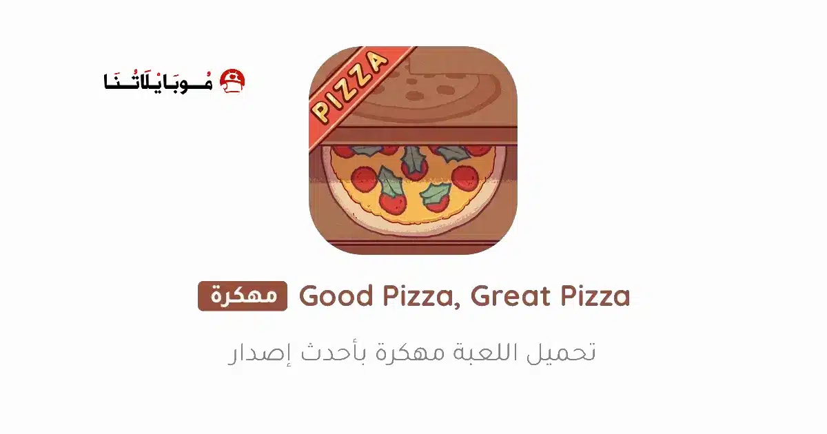 تنزيل لعبة البيتزا Good Pizza Great Pizza مهكرة للاندرويد Apk أخر إصدار 2026 مجانا تنزيل لعبة البيتزا Good Pizza Great Pizza مهكرة للاندرويد Apk أخر إصدار 2026 مجانا