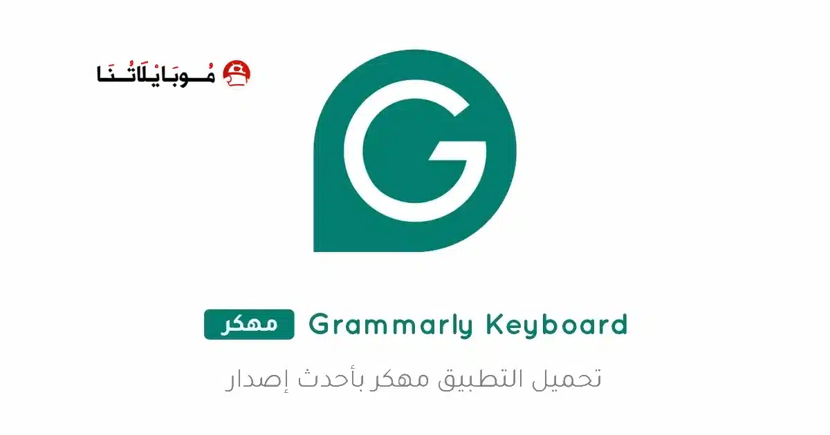 تحميل كيبورد Grammarly Keyboard مهكر للاندرويد Apk أخر إصدار 2026 مجانا تحميل كيبورد Grammarly Keyboard مهكر للاندرويد Apk أخر إصدار 2026 مجانا