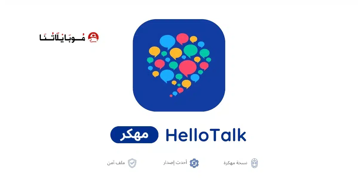 تحميل تطبيق HelloTalk VIP مهكر للاندرويد Apk أخر إصدار 2026 مجانا تحميل تطبيق HelloTalk VIP مهكر للاندرويد Apk أخر إصدار 2026 مجانا