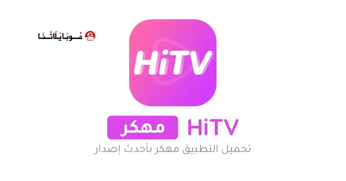 تحميل تطبيق هاي تي في HiTv مهكر للاندرويد Apk أخر إصدار 2026 مجانا تحميل تطبيق هاي تي في HiTv مهكر للاندرويد Apk أخر إصدار 2026 مجانا