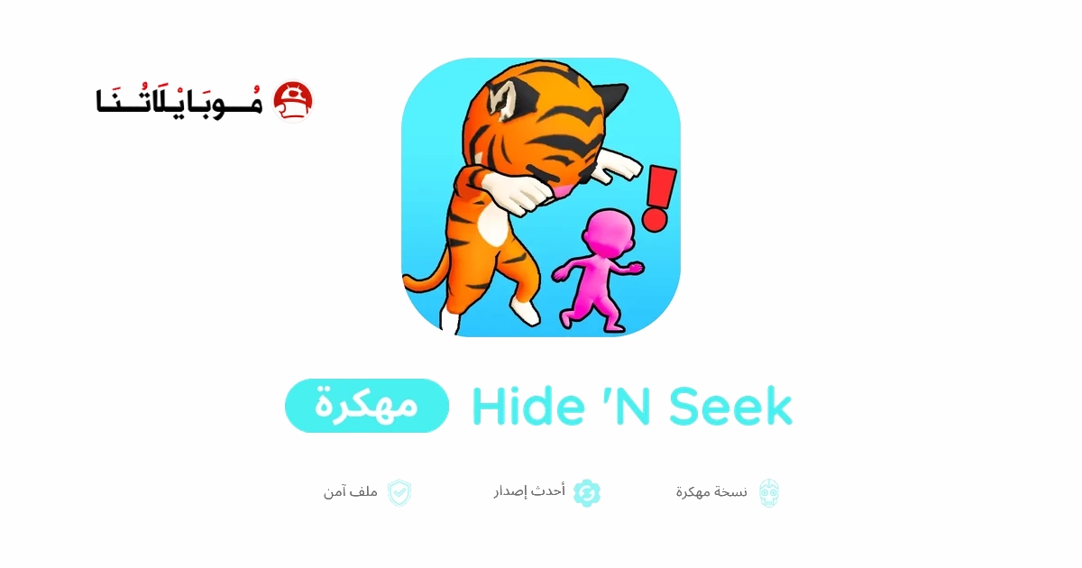 تحميل لعبة Hide ‘N Seek مهكرة للاندرويد Apk أخر إصدار 2026 مجانا تحميل لعبة Hide ‘N Seek مهكرة للاندرويد Apk أخر إصدار 2026 مجانا