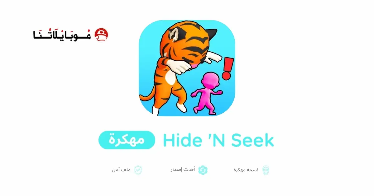 تحميل لعبة Hide ‘N Seek مهكرة للاندرويد Apk أخر إصدار 2026 مجانا تحميل لعبة Hide ‘N Seek مهكرة للاندرويد Apk أخر إصدار 2026 مجانا