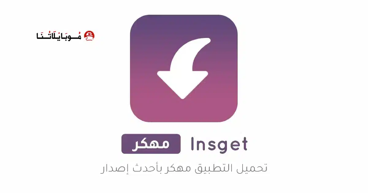 تحميل تطبيق Insget مهكر للاندرويد Apk أخر إصدار 2026 مجانا