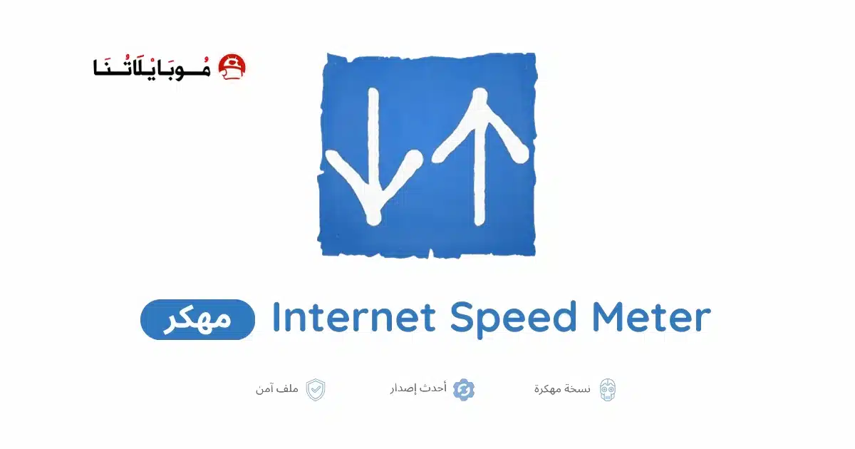 تحميل تطبيق Internet Speed Meter Pro مهكر للاندرويد Apk أخر إصدار 2026 مجانا تحميل تطبيق Internet Speed Meter Pro مهكر للاندرويد Apk أخر إصدار 2026 مجانا