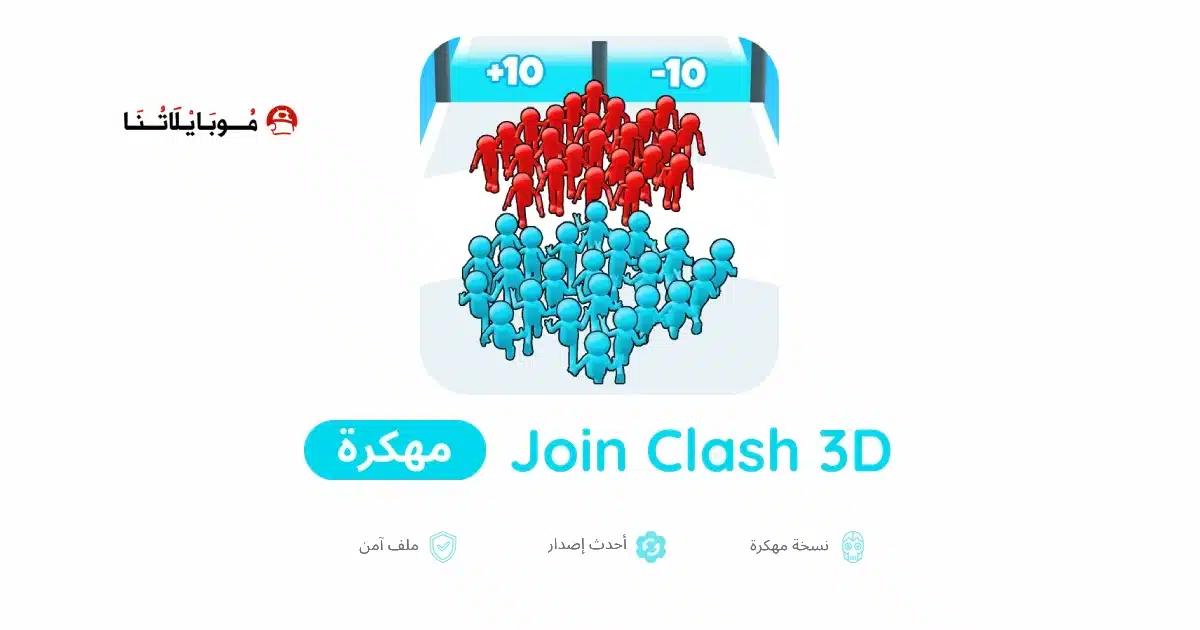 تحميل لعبة Join Clash 3D مهكرة للاندرويد Apk أخر إصدار 2026 مجانا تحميل لعبة Join Clash 3D مهكرة للاندرويد Apk أخر إصدار 2026 مجانا
