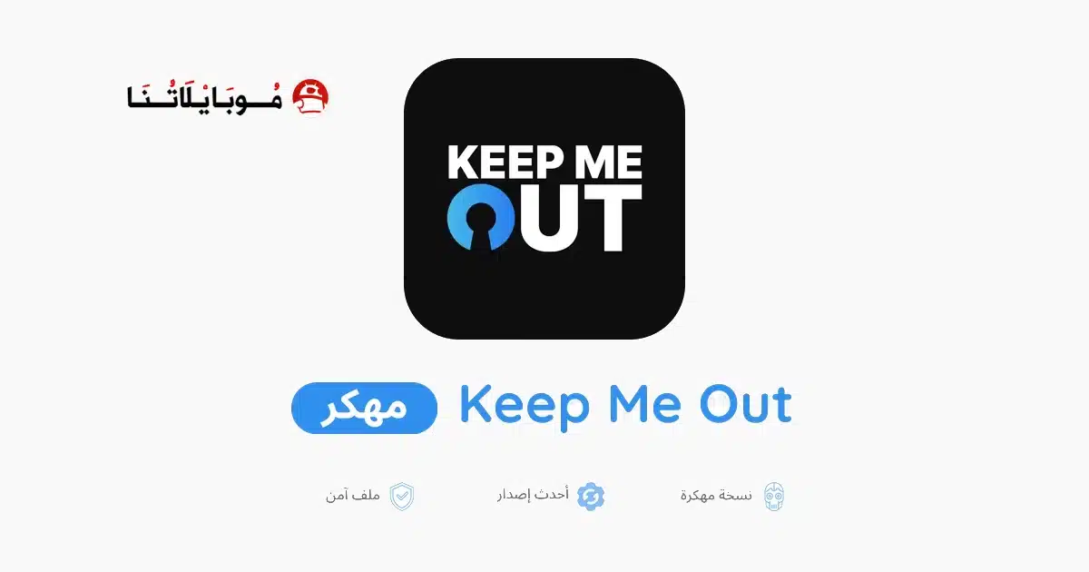 تحميل تطبيق Keep Me Out مهكر للاندرويد Apk أخر إصدار 2026 مجانا تحميل تطبيق Keep Me Out مهكر للاندرويد Apk أخر إصدار 2026 مجانا