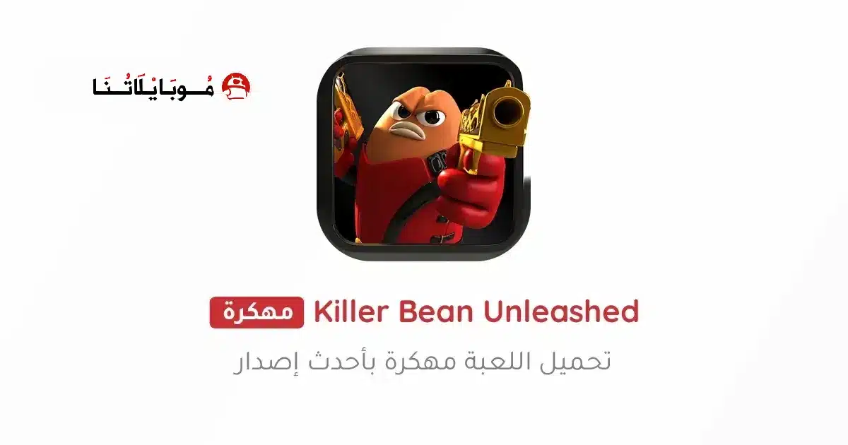 تحميل لعبة Killer Bean Unleashed مهكرة للاندرويد Apk أخر إصدار 2026 مجانا تحميل لعبة Killer Bean Unleashed مهكرة للاندرويد Apk أخر إصدار 2026 مجانا