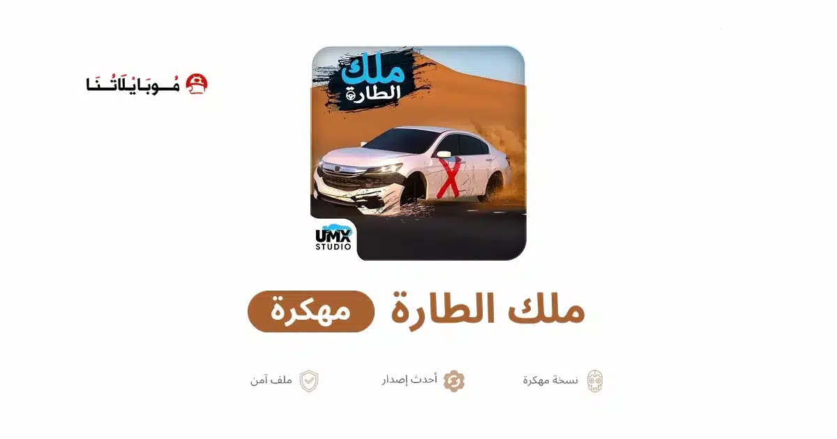 تنزيل لعبة ملك الطاره مهكرة للاندرويد Apk أخر إصدار 2026 مجانا تنزيل لعبة ملك الطاره مهكرة للاندرويد Apk أخر إصدار 2026 مجانا