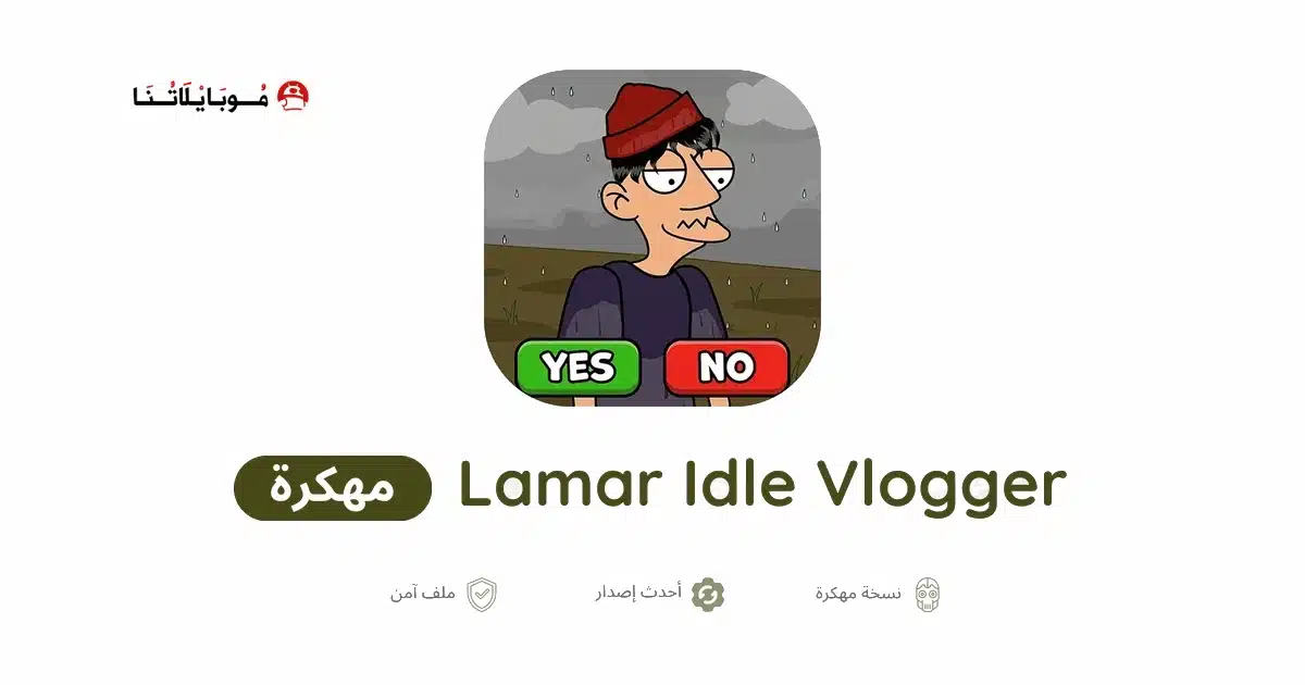 تحميل لعبة Lamar Idle Vlogger مهكرة للاندرويد Apk أخر إصدار 2026 مجانا