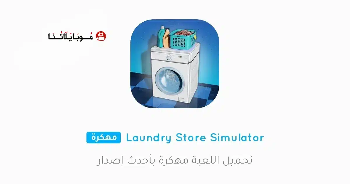تحميل لعبة Laundry Store Simulator مهكرة للاندرويد Apk أخر إصدار 2026 مجانا تحميل لعبة Laundry Store Simulator مهكرة للاندرويد Apk أخر إصدار 2026 مجانا