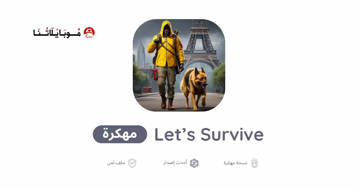تحميل لعبة Let’s Survive مهكرة للاندرويد Apk أخر إصدار 2026 مجانا تحميل لعبة Let’s Survive مهكرة للاندرويد Apk أخر إصدار 2026 مجانا