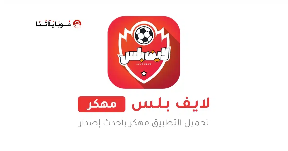 تحميل تطبيق لايف بلس Live Plus مهكر للاندرويد Apk أخر إصدار 2026 مجانا تحميل تطبيق لايف بلس Live Plus مهكر للاندرويد Apk أخر إصدار 2026 مجانا