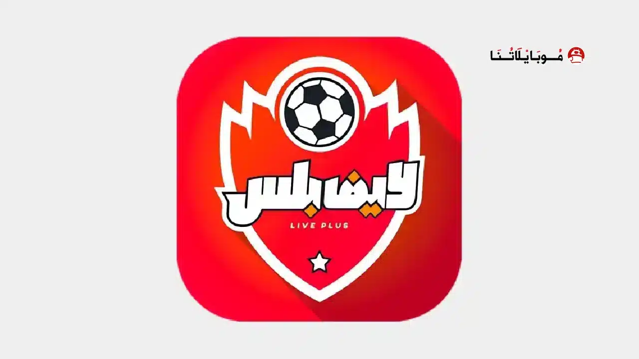 تحميل تطبيق لايف بلس Live Plus مهكر للاندرويد Apk أخر إصدار 2026 مجانا Live Plus
