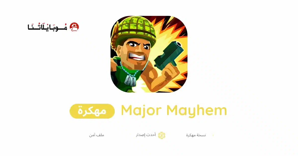 تحميل لعبة Major Mayhem مهكرة للاندرويد Apk أخر إصدار 2026 مجانا تحميل لعبة Major Mayhem مهكرة للاندرويد Apk أخر إصدار 2026 مجانا