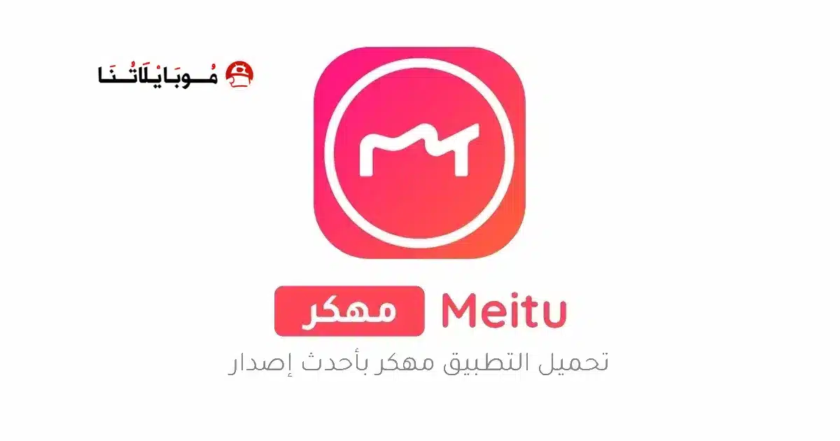 تحميل برنامج Meitu مهكر للاندرويد Apk أخر إصدار 2026 مجانا تحميل برنامج Meitu مهكر للاندرويد Apk أخر إصدار 2026 مجانا