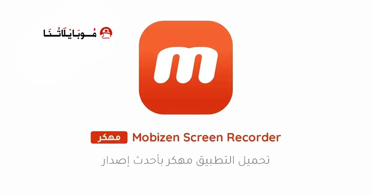 تحميل تطبيق Mobizen Screen Recorder مهكر للاندرويد Apk أخر إصدار 2026 مجانا