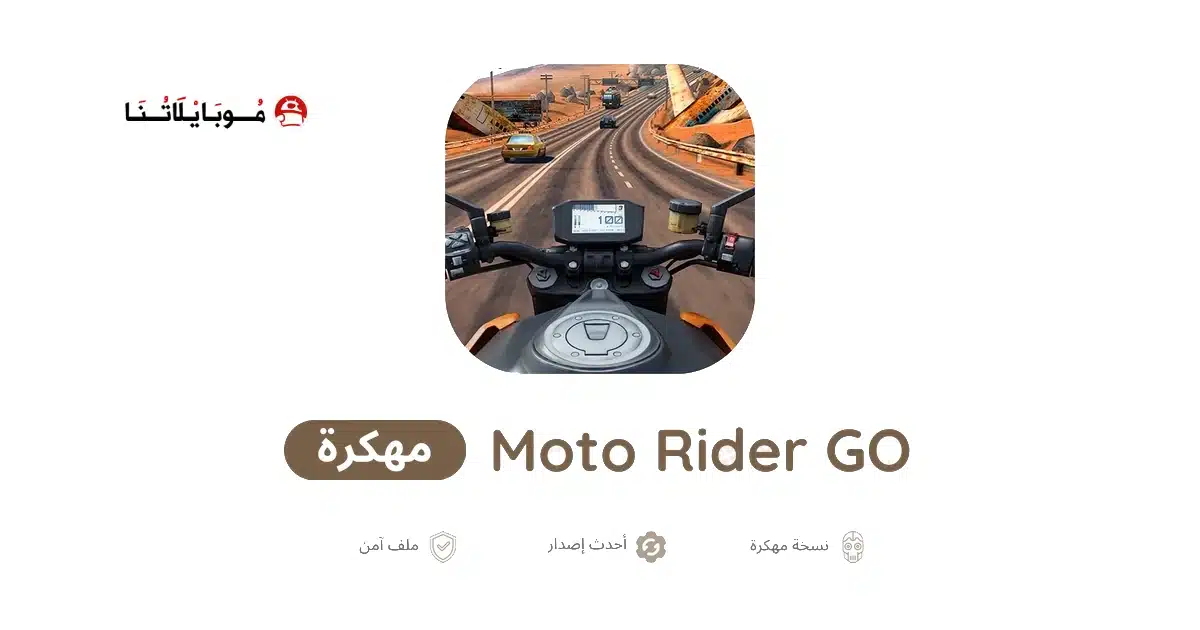 تحميل لعبة Moto Rider GO مهكرة للاندرويد Apk أخر إصدار 2026 مجانا