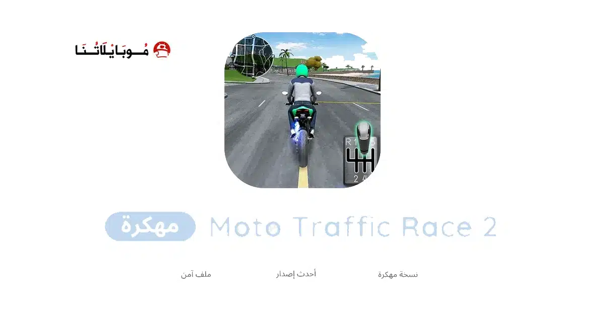 تحميل لعبة Moto Traffic Race 2 مهكرة للاندرويد Apk أخر إصدار 2026 مجانا