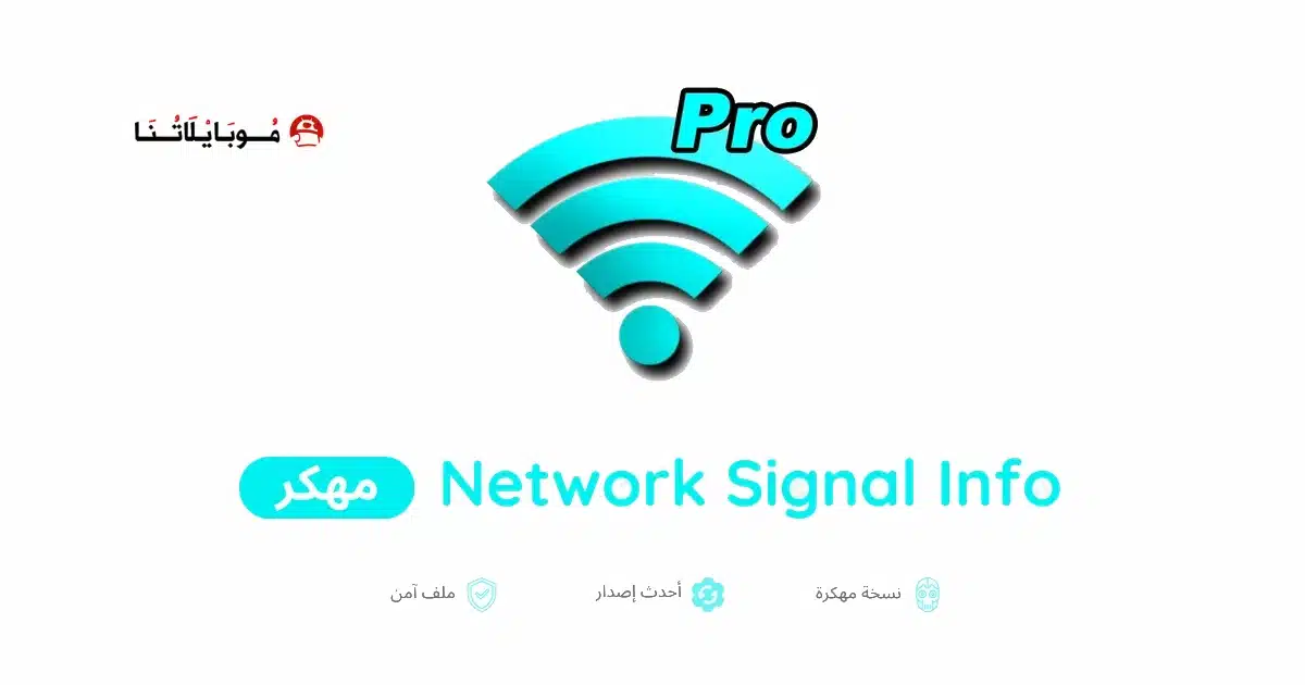 تحميل تطبيق Network Signal Info مهكر للاندرويد Apk أخر إصدار 2026 مجانا تحميل تطبيق Network Signal Info مهكر للاندرويد Apk أخر إصدار 2026 مجانا