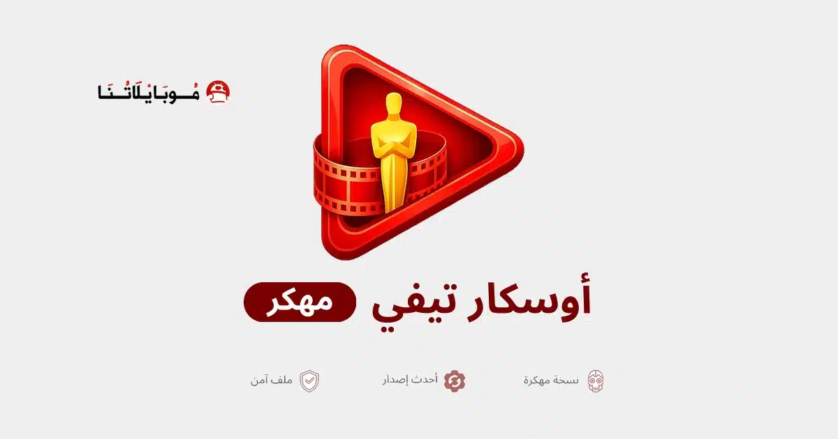 تحميل تطبيق أوسكار تيفي Oscar TV مهكر للاندرويد Apk 2026 أخر اصدار مجانا تحميل تطبيق أوسكار تيفي Oscar TV مهكر للاندرويد Apk 2026 أخر اصدار مجانا