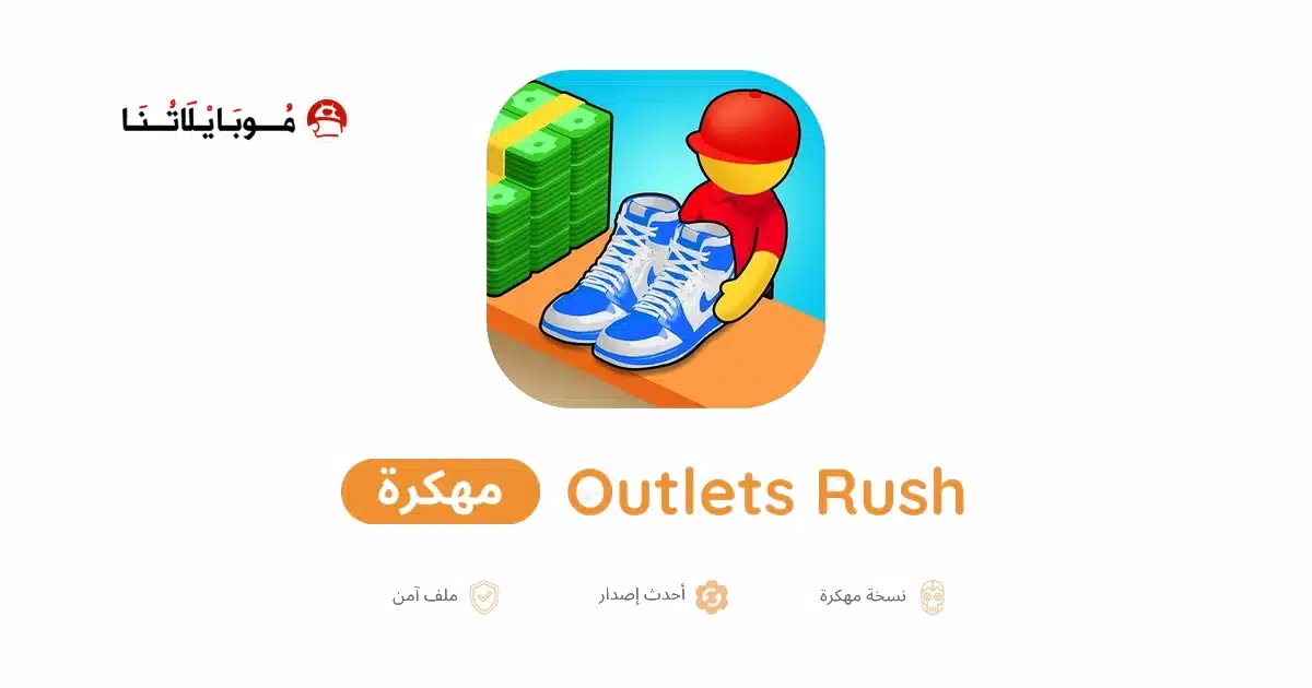 تحميل لعبة Outlets Rush مهكرة للاندرويد Apk أخر إصدار 2026 مجانا