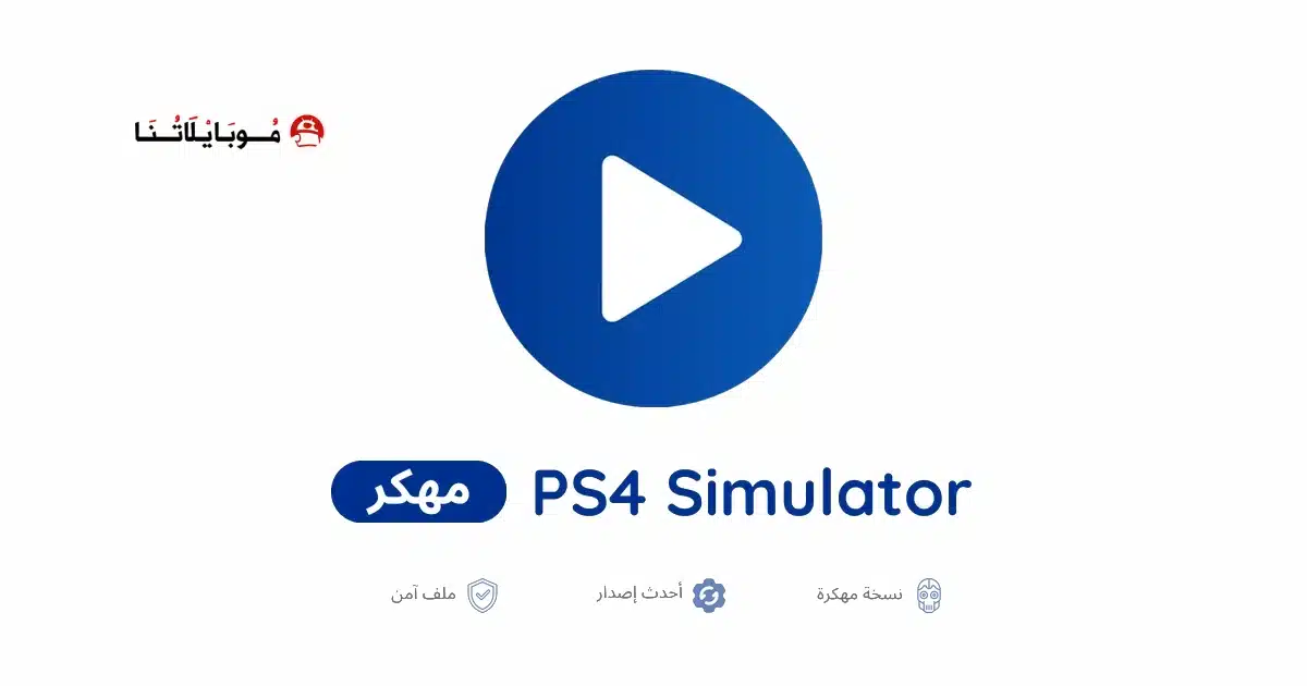 تحميل تطبيق محاكي PS4 Simulator Pro مهكر للاندرويد Apk أخر إصدار 2026 مجانا تحميل تطبيق محاكي PS4 Simulator Pro مهكر للاندرويد Apk أخر إصدار 2026 مجانا